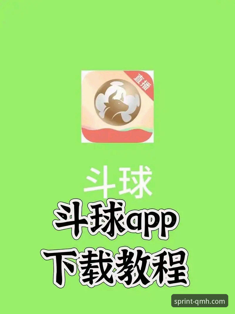 球盟会体育直播App使用指南：从新手到达人的完整攻略